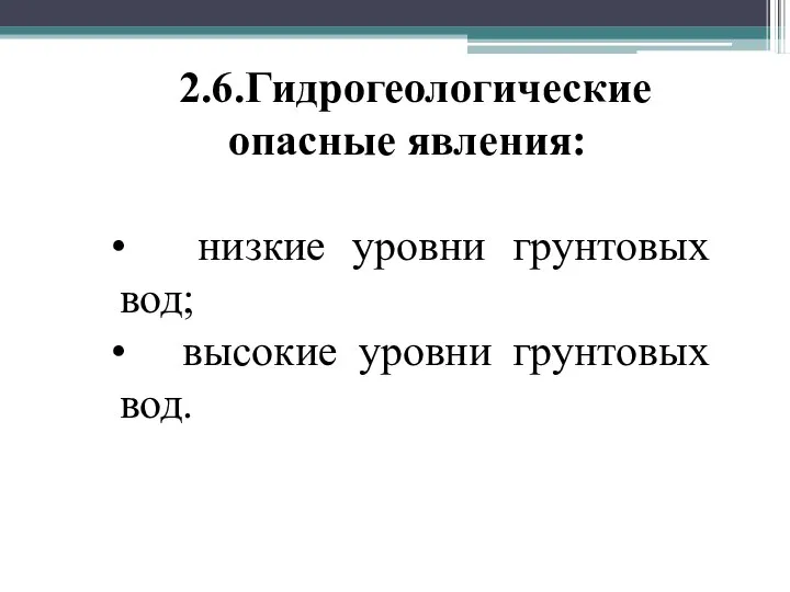 2.6.Гидрогеологические опасные явления: низкие уровни грунтовых вод; высокие уровни грунтовых вод.