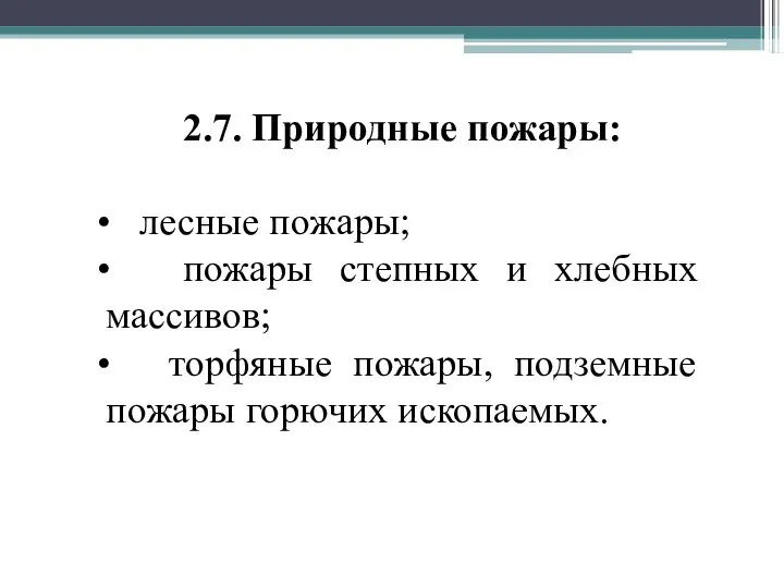 2.7. Природные пожары: лесные пожары; пожары степных и хлебных массивов; торфяные пожары, подземные пожары горючих ископаемых.