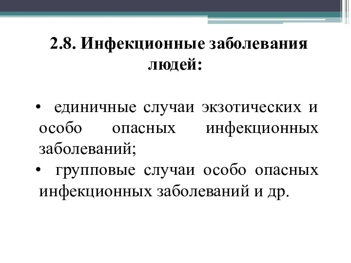 2.8. Инфекционные заболевания людей: единичные случаи экзотических и особо опасных инфекционных