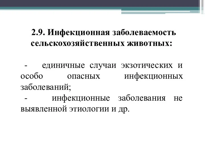 2.9. Инфекционная заболеваемость сельскохозяйственных животных: - единичные случаи экзотических и особо