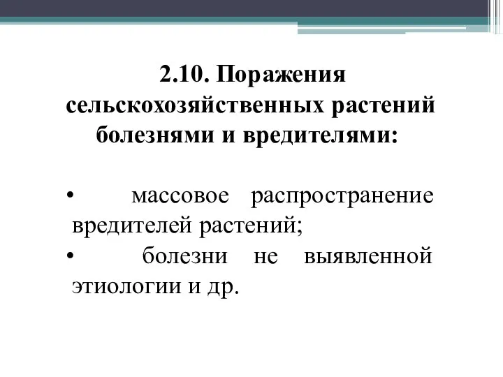 2.10. Поражения сельскохозяйственных растений болезнями и вредителями: массовое распространение вредителей растений;