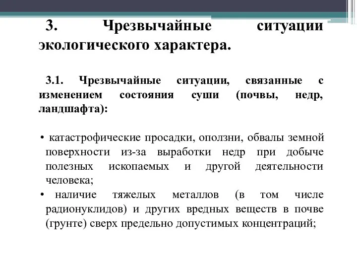 3. Чрезвычайные ситуации экологического характера. 3.1. Чрезвычайные ситуации, связанные с изменением