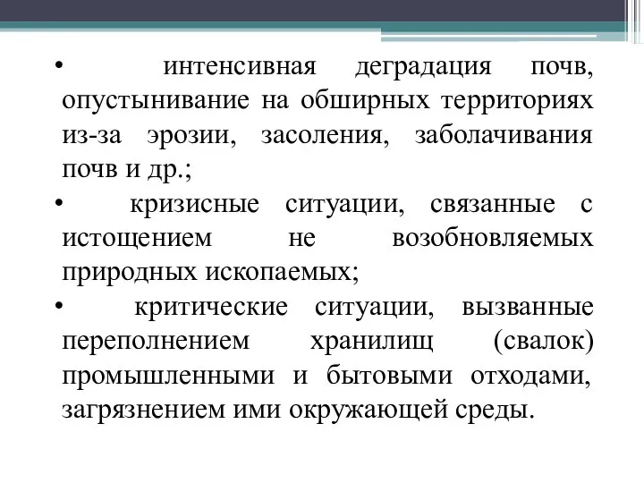 интенсивная деградация почв, опустынивание на обширных территориях из-за эрозии, засоления, заболачивания