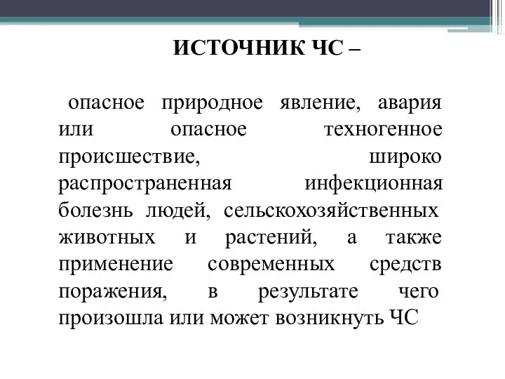 ИСТОЧНИК ЧС – опасное природное явление, авария или опасное техногенное происшествие,