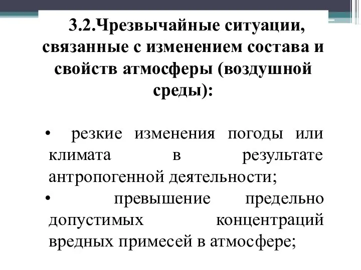 3.2.Чрезвычайные ситуации, связанные с изменением состава и свойств атмосферы (воздушной среды):