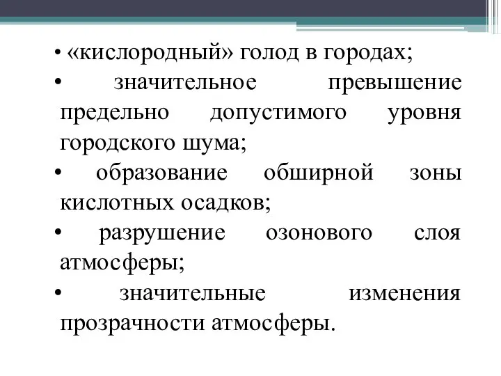 «кислородный» голод в городах; значительное превышение предельно допустимого уровня городского шума;