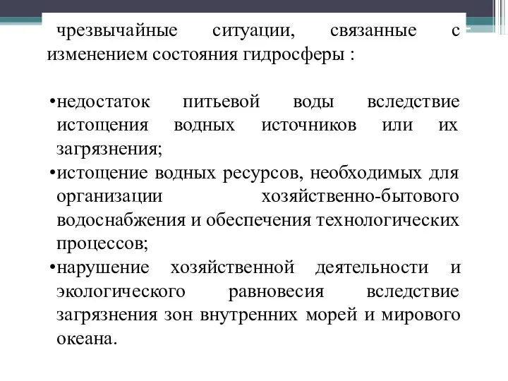 чрезвычайные ситуации, связанные с изменением состояния гидросферы : недостаток питьевой воды