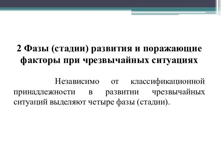 2 Фазы (стадии) развития и поражающие факторы при чрезвычайных ситуациях Независимо