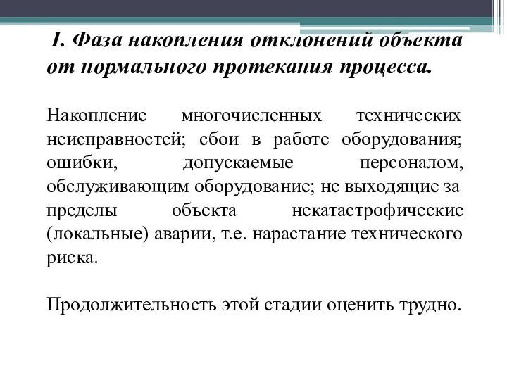 I. Фаза накопления отклонений объекта от нормального протекания процесса. Накопление многочисленных