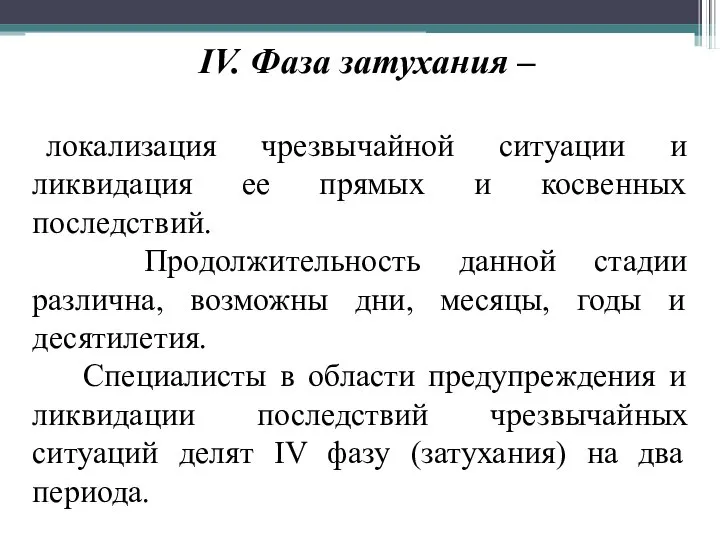 IV. Фаза затухания – локализация чрезвычайной ситуации и ликвидация ее прямых