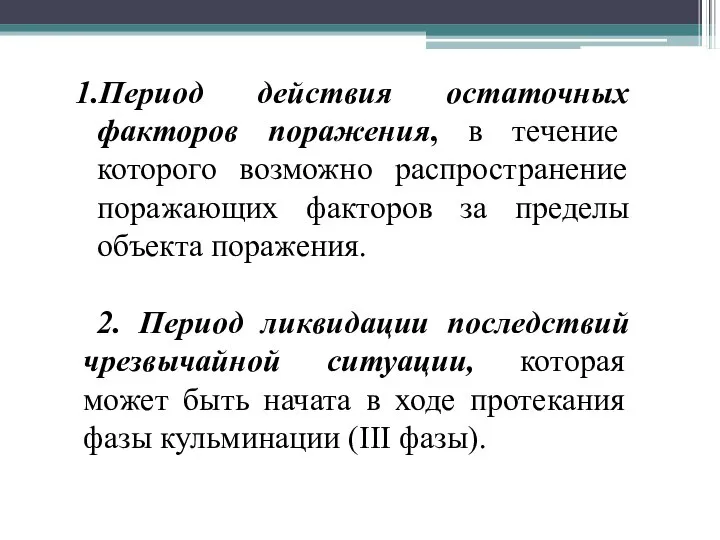 Период действия остаточных факторов поражения, в течение которого возможно распространение поражающих