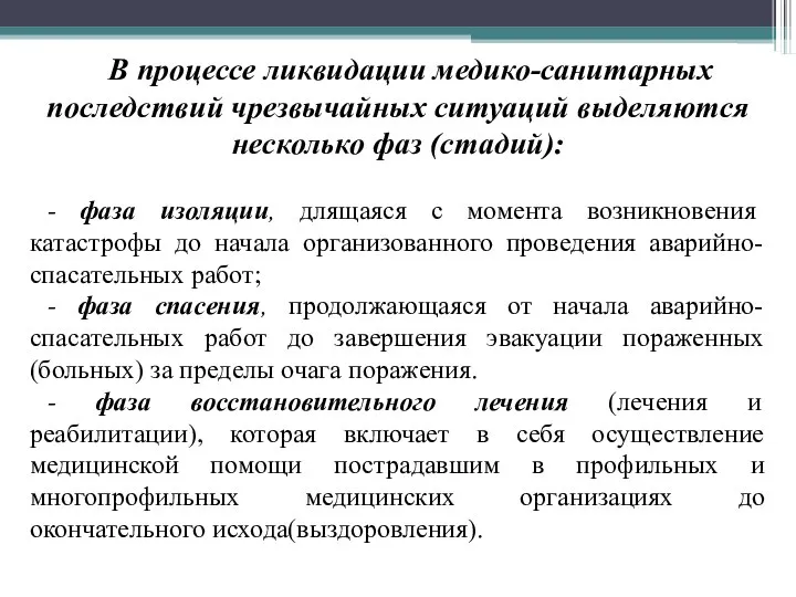 В процессе ликвидации медико-санитарных последствий чрезвычайных ситуаций выделяются несколько фаз (стадий):