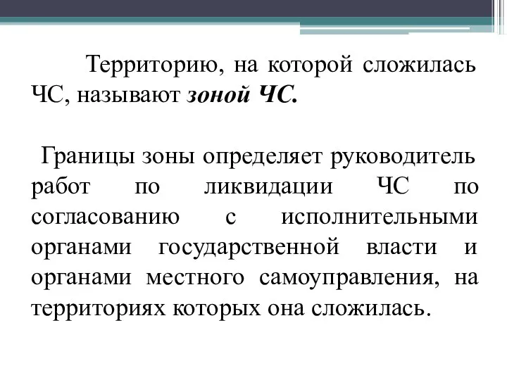 Территорию, на которой сложилась ЧС, называют зоной ЧС. Границы зоны определяет