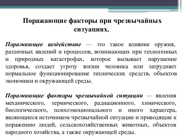 Поражающие факторы при чрезвычайных ситуациях. Поражающее воздействие — это такое влияние