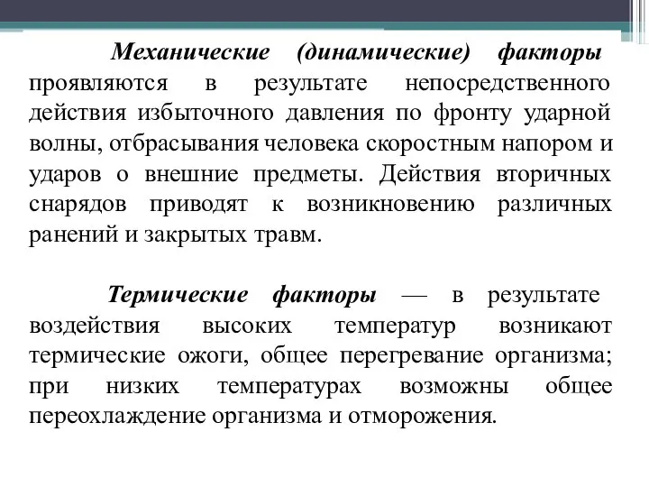 Механические (динамические) факторы проявляются в результате непосредственного действия избыточного давления по