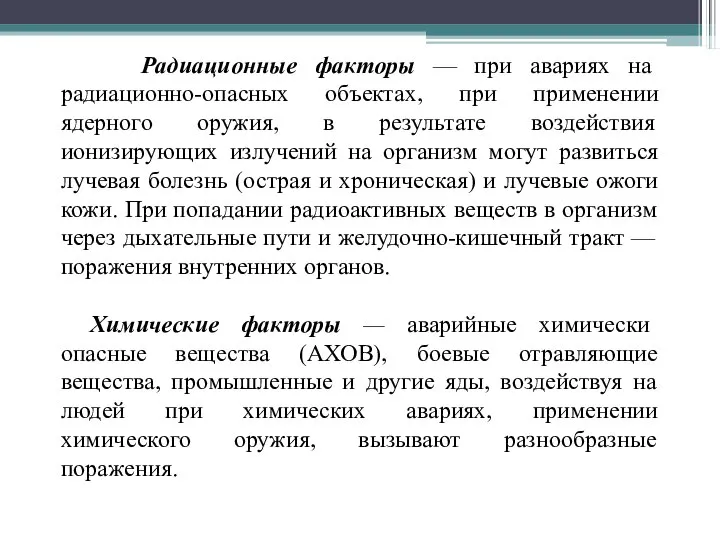 Радиационные факторы — при авариях на радиационно-опасных объектах, при применении ядерного