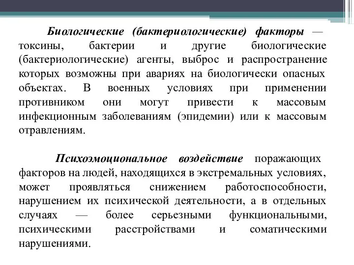 Биологические (бактериологические) факторы — токсины, бактерии и другие биологические (бактериологические) агенты,