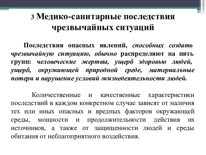 3 Медико-санитарные последствия чрезвычайных ситуаций Последствия опасных явлений, способных создать чрезвычайную