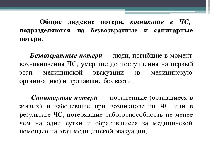 Общие людские потери, возникшие в ЧС, подразделяются на безвозвратные и санитарные