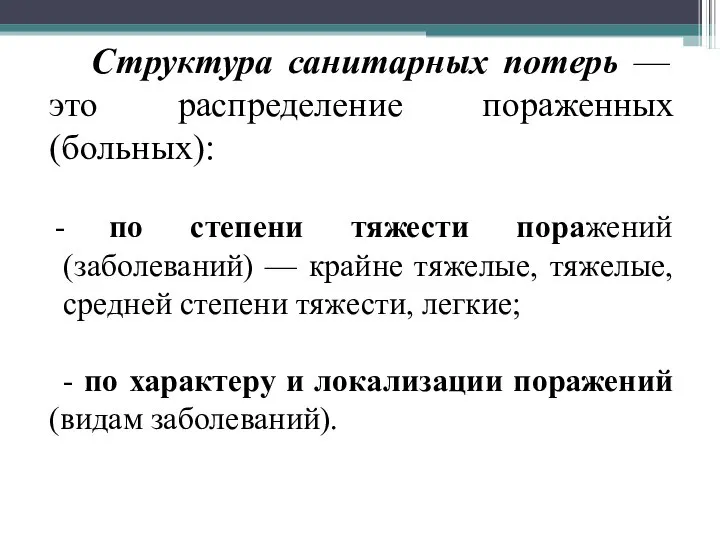 Структура санитарных потерь — это распределение пораженных (больных): по степени тяжести