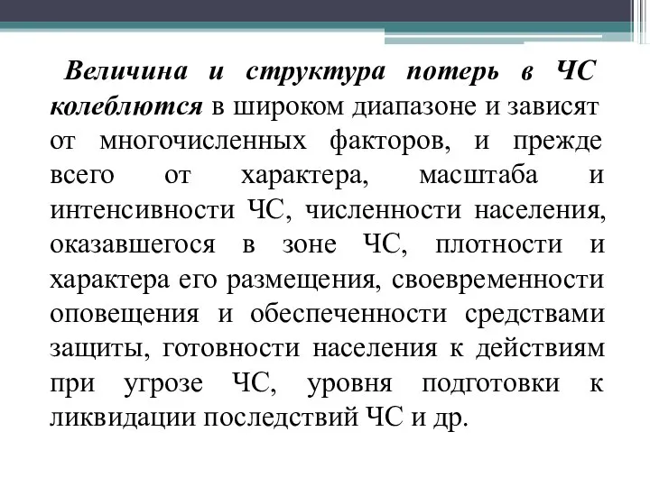 Величина и структура потерь в ЧС колеблются в широком диапазоне и