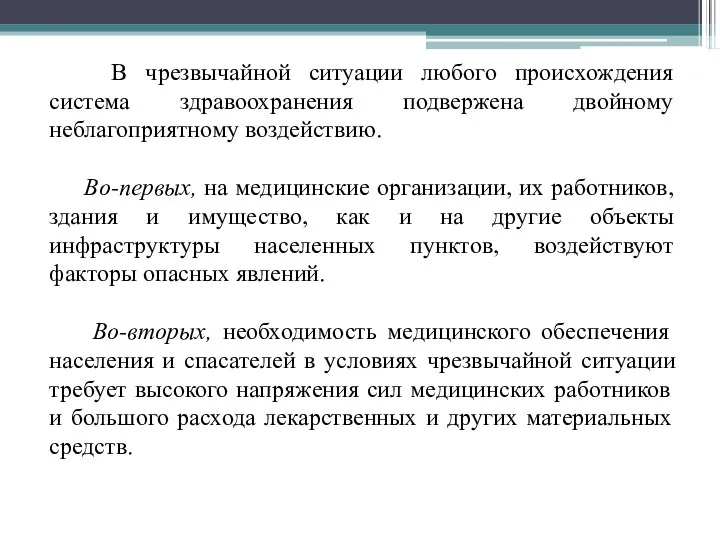 В чрезвычайной ситуации любого происхождения система здравоохранения подвержена двойному неблагоприятному воздействию.