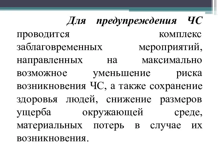 Для предупреждения ЧС проводится комплекс заблаговременных мероприятий, направленных на максимально возможное