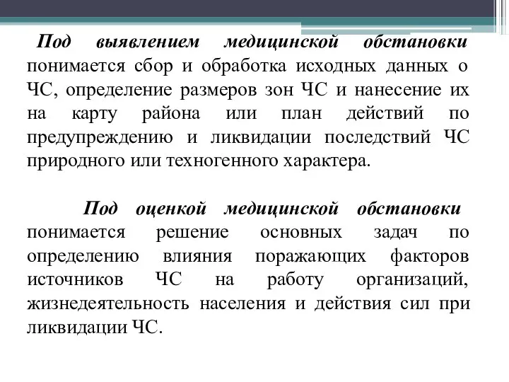 Под выявлением медицинской обстановки понимается сбор и обработка исходных данных о