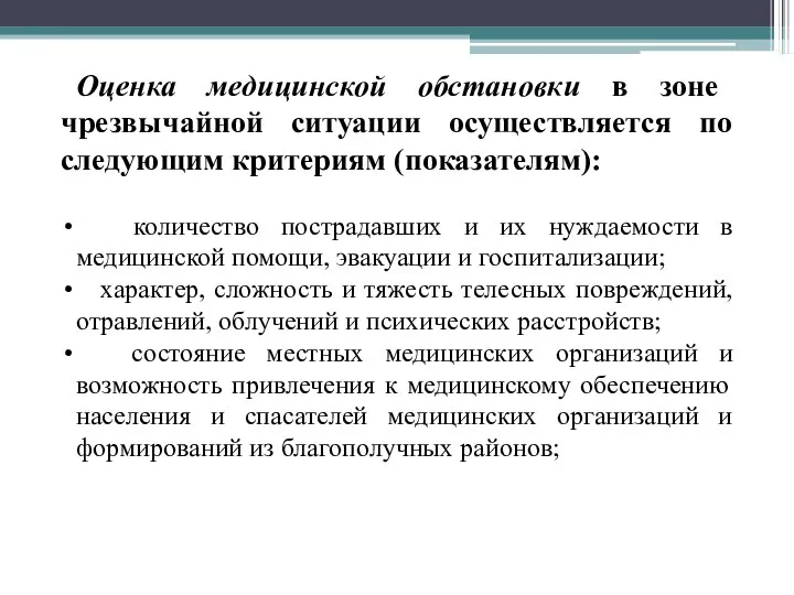 Оценка медицинской обстановки в зоне чрезвычайной ситуации осуществляется по следующим критериям