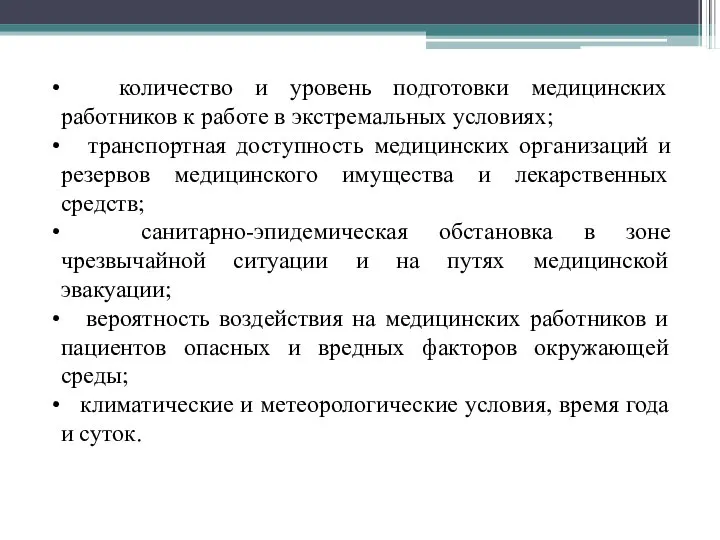 количество и уровень подготовки медицинских работников к работе в экстремальных условиях;