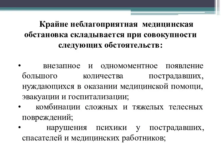 Крайне неблагоприятная медицинская обстановка складывается при совокупности следующих обстоятельств: внезапное и