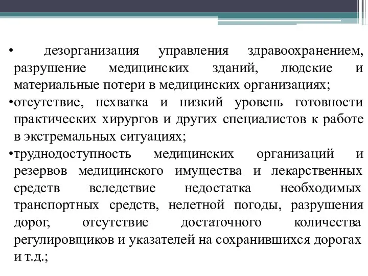 дезорганизация управления здравоохранением, разрушение медицинских зданий, людские и материальные потери в