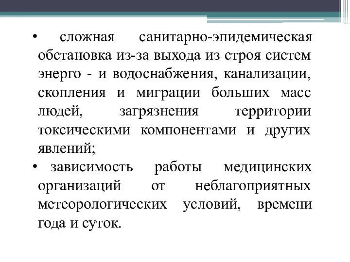 сложная санитарно-эпидемическая обстановка из-за выхода из строя систем энерго - и