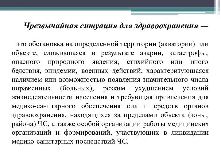 Чрезвычайная ситуация для здравоохранения — это обстановка на определенной территории (акватории)