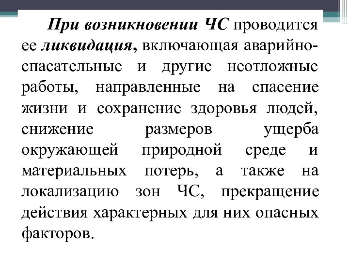 При возникновении ЧС проводится ее ликвидация, включающая аварийно-спасательные и другие неотложные