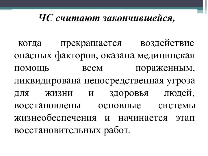 ЧС считают закончившейся, когда прекращается воздействие опасных факторов, оказана медицинская помощь