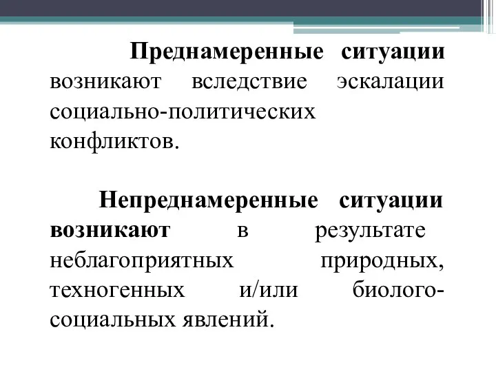 Преднамеренные ситуации возникают вследствие эскалации социально-политических конфликтов. Непреднамеренные ситуации возникают в