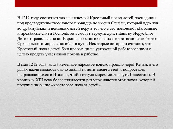 В 1212 году состоялся так называемый Крестовый поход детей, экспедиция под