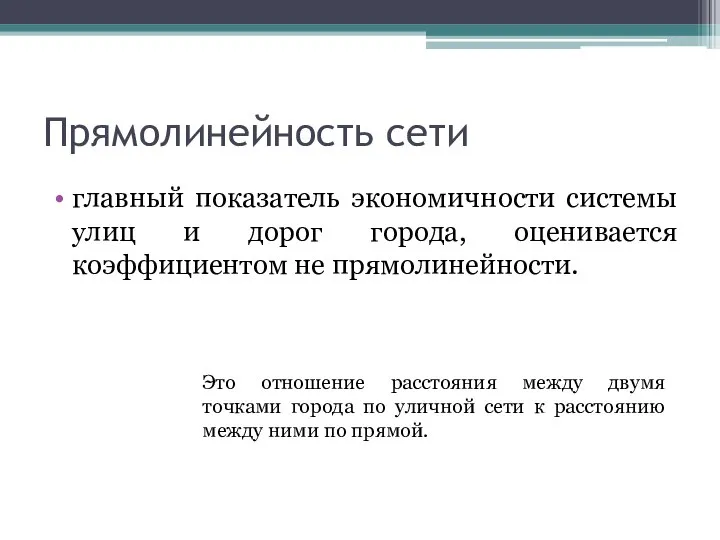 Прямолинейность сети главный показатель экономичности системы улиц и дорог города, оценивается