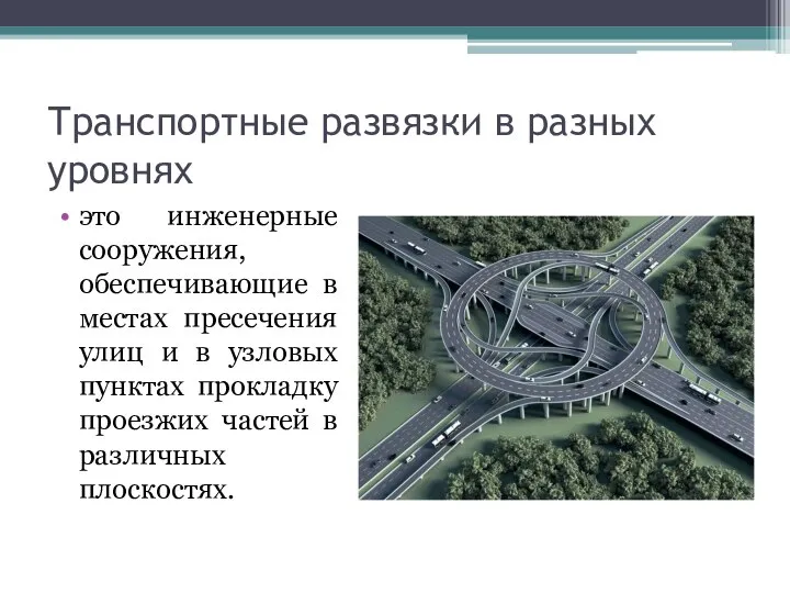 Транспортные развязки в разных уровнях это инженерные сооружения, обеспечивающие в местах