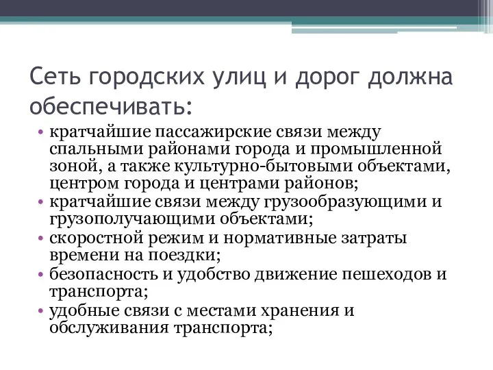 Сеть городских улиц и дорог должна обеспечивать: кратчайшие пассажирские связи между