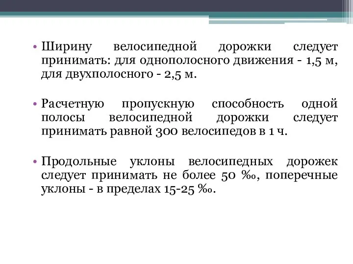 Ширину велосипедной дорожки следует принимать: для однополосного движения - 1,5 м,