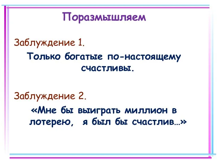 Поразмышляем Заблуждение 1. Только богатые по-настоящему счастливы. Заблуждение 2. «Мне бы