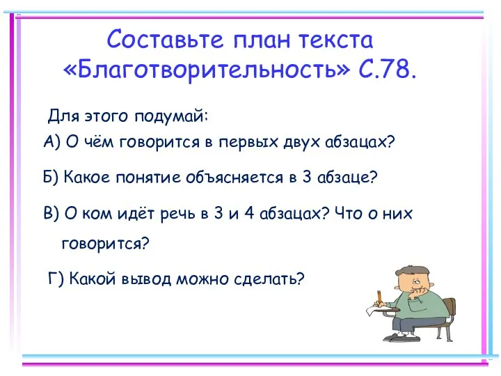 Составьте план текста «Благотворительность» С.78. Для этого подумай: А) О чём