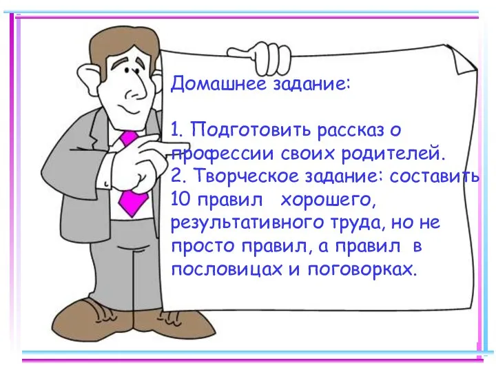 Домашнее задание: 1. Подготовить рассказ о профессии своих родителей. 2. Творческое