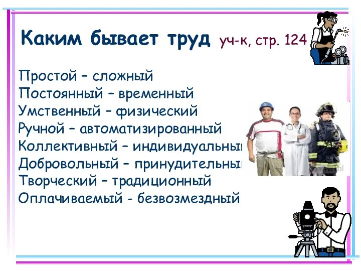 Каким бывает труд уч-к, стр. 124 Простой – сложный Постоянный –