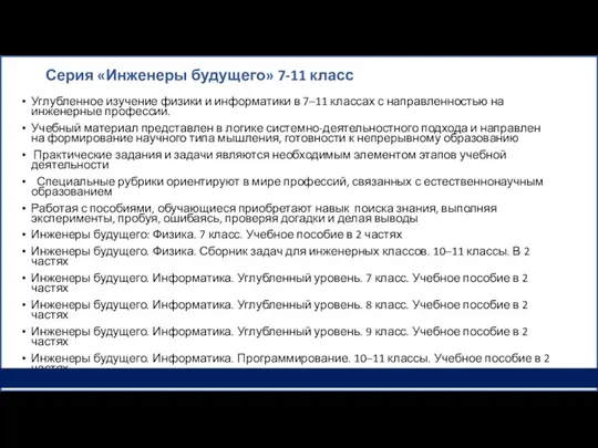 Серия «Инженеры будущего» 7-11 класс Углубленное изучение физики и информатики в