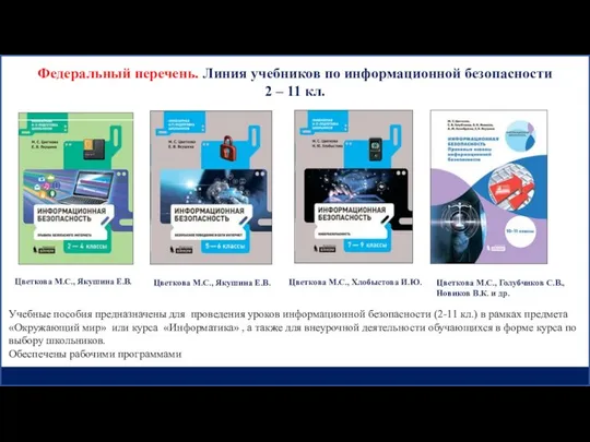 Федеральный перечень. Линия учебников по информационной безопасности 2 – 11 кл.