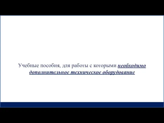 Учебные пособия, для работы с которыми необходимо дополнительное техническое оборудование