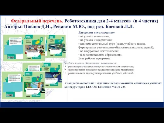 Учебное издание обеспечивает возможность: реализации учащихся в научно-техническом творчестве; формирования проектно-исследовательского